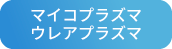 マイコプラズマ