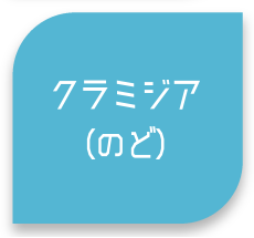 クラミジア（のど）