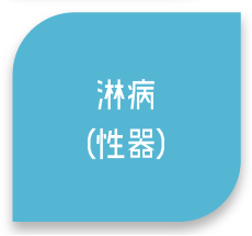 淋病（性器）