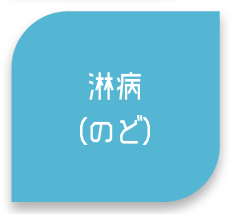 淋病（のど）