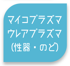 マイコプラズマウレアプラズマ（性器・のど）