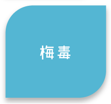 梅毒