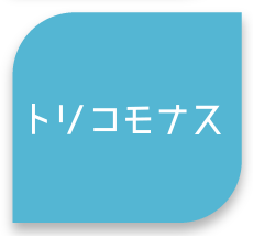 トリコモナス
