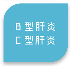 B型肝炎C型肝炎