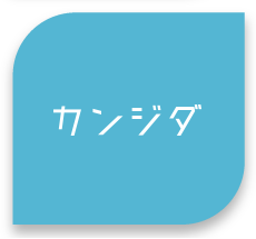 カンジダ