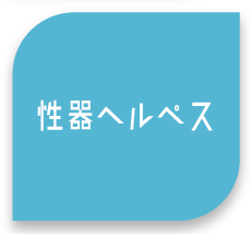 性器ヘルペス