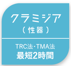 クラミジア(性器)