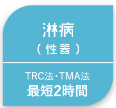 淋病(性器)