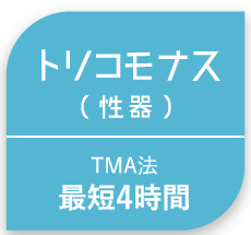 トリコモナス(性器)