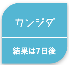 カンジダ