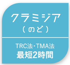 クラミジア(のど)