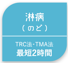 淋病(のど)