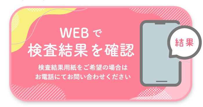 WEBで検査結果を確認