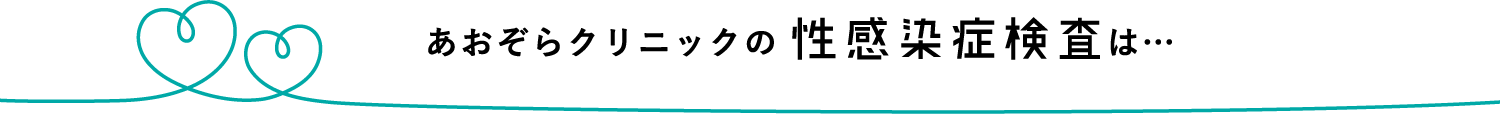 あおぞらクリニックの性感染症検査は…