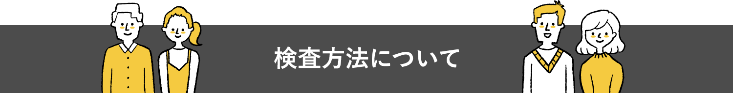 検査方法について