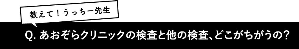 あおぞらクリニックの検査と他の検査、どこがちがうの？
