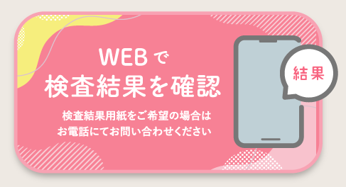 結果はWEBで