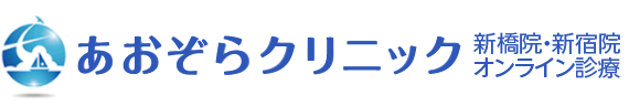 あおぞらクリニック