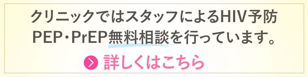 HIV予防PEP、PrEP無料相談