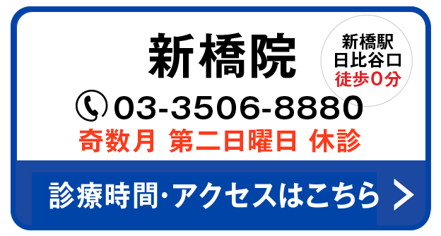 あおぞらクリニック新橋院