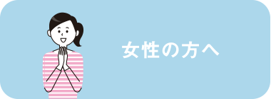 女性の方へ