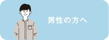 男性の方へ