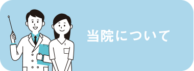 当院について