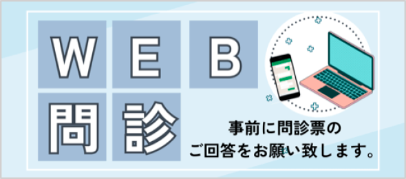 WEB問診