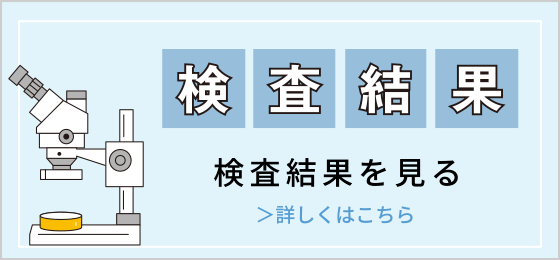 検査結果を見る