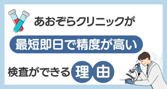 あおぞらクリニックが最短即日で精度が高い検査が出来る理由