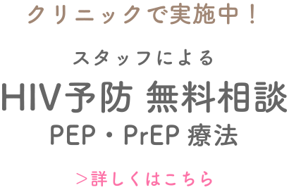 スタッフによるHIV予防 無料相談PEP・PrEP 療法
