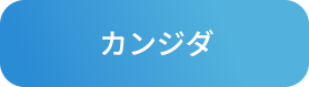 カンジダ