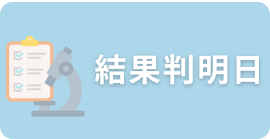 “検査結果について”