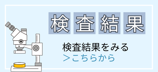 検査結果を見る