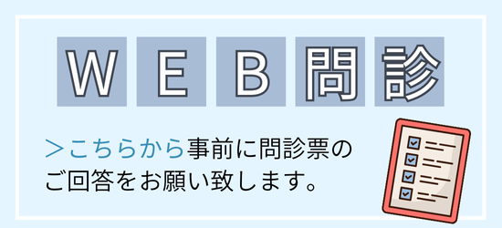 WEB問診