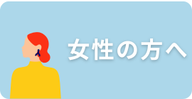 女性の方へ