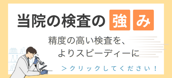 あおぞらクリニックの検査の強み