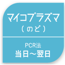 マイコプラズマ(のど)