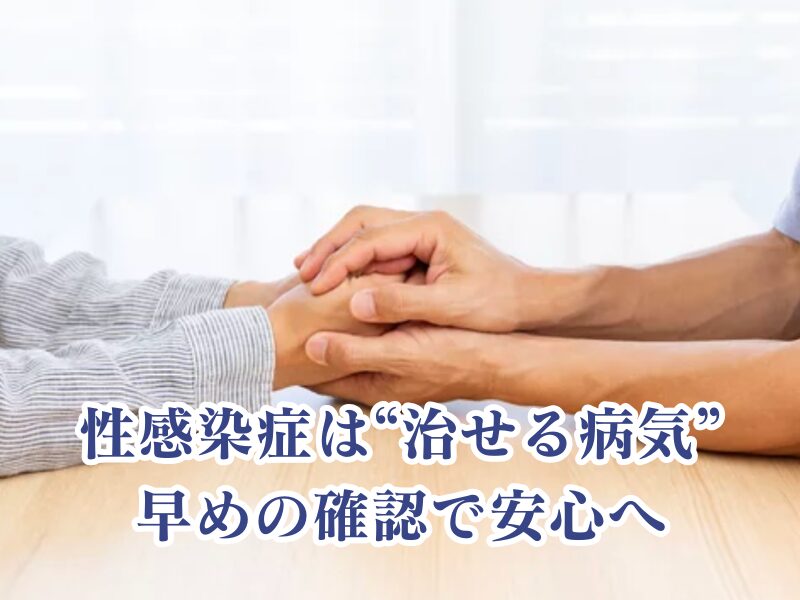 性感染症は治る病気