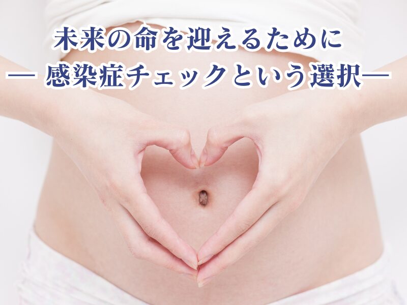 妊娠前に検査を