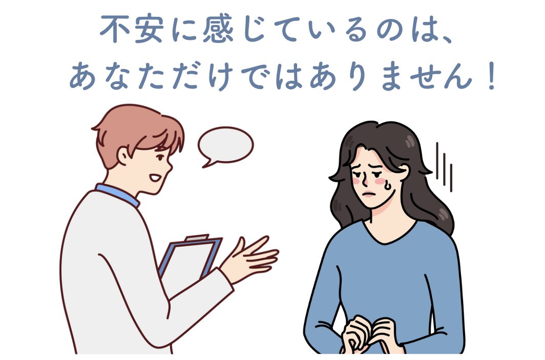 不安にかんじているのはあなただけではありません