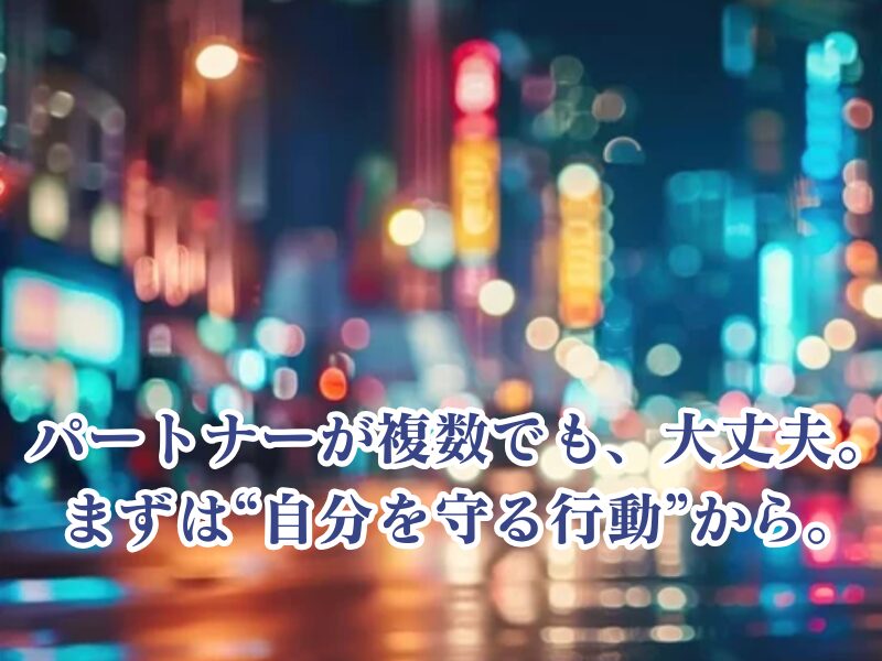 複数のパートナーがいる方へ