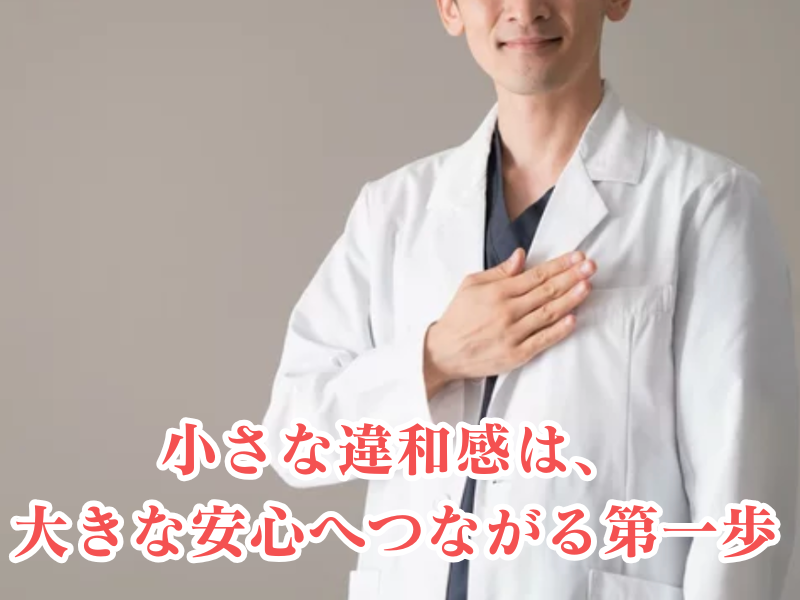 尿道の違和感はメッセージ