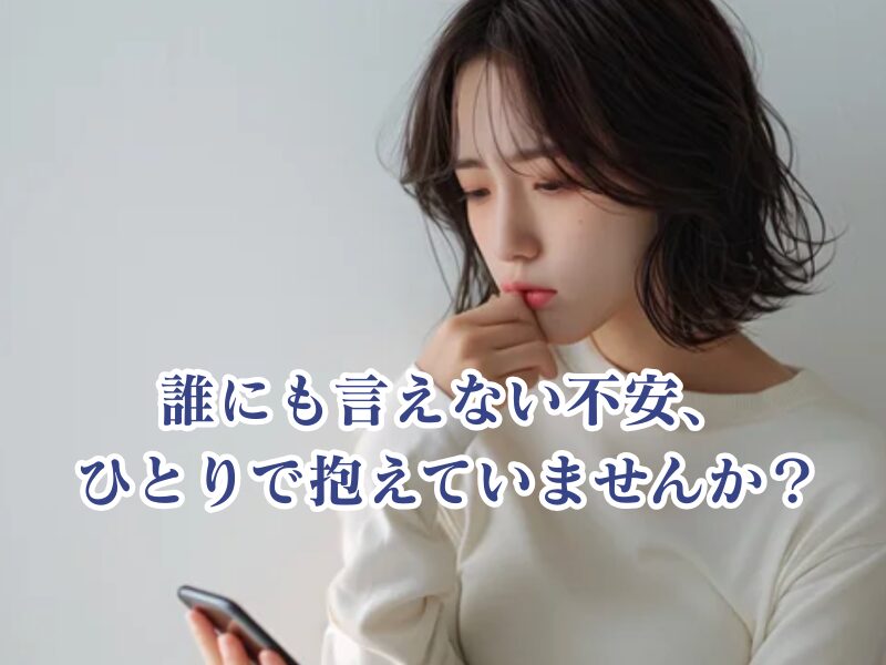 結婚・出産の前に安心を