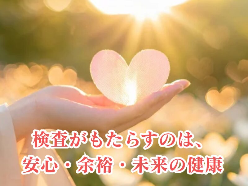 検査をして未来の安心を