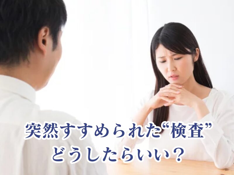 パートナーから突然検査を勧められた