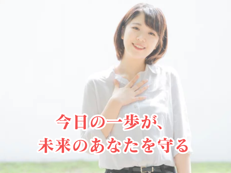 結婚・出産の前に安心を