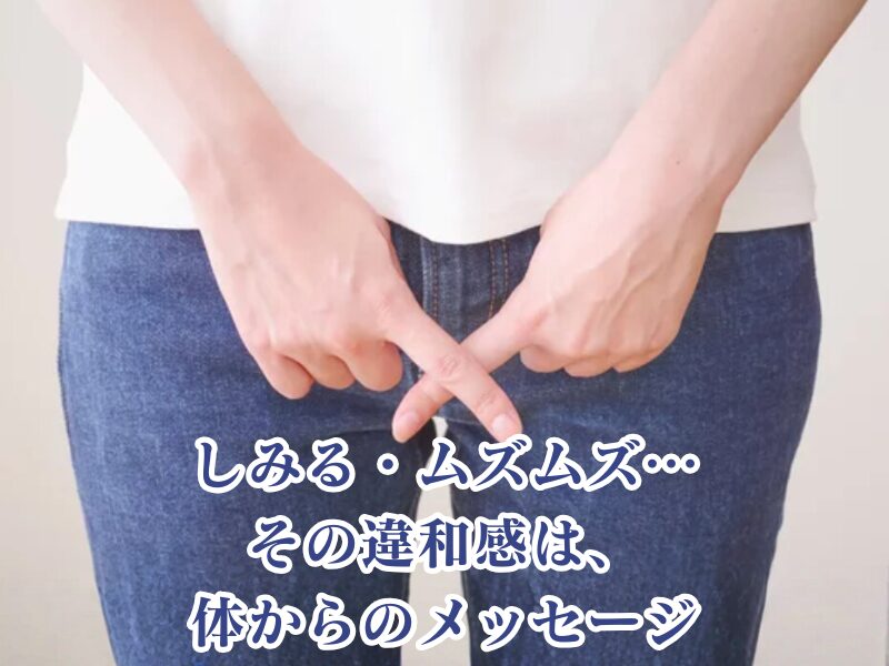 尿道の違和感はメッセージ
