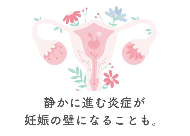 自覚症状がなくても不妊の原因に