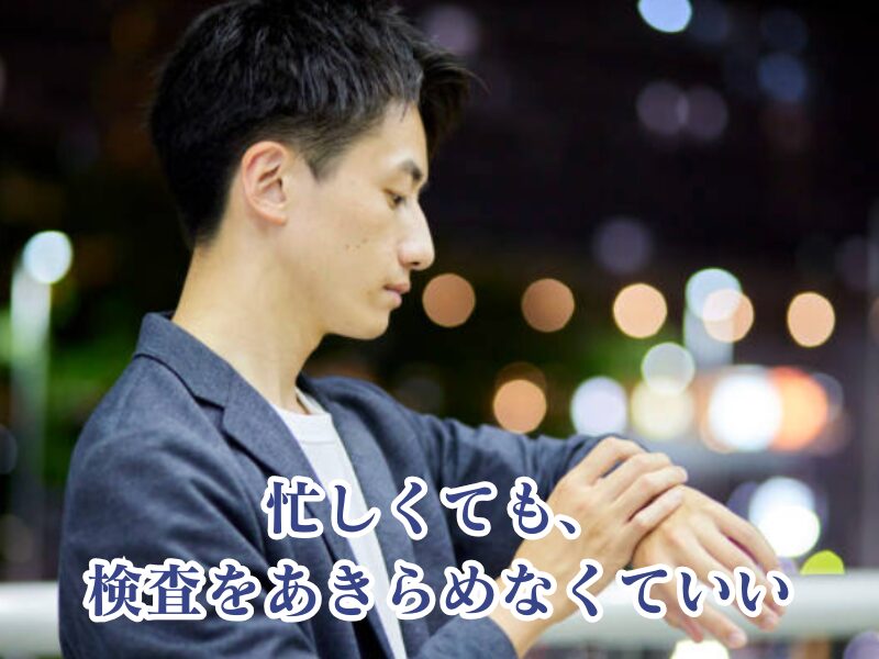 忙しくても諦めないで